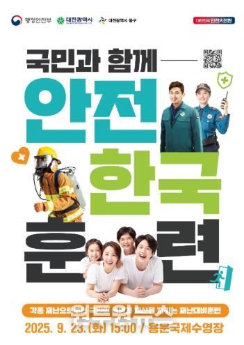 재난대응 안전한국훈련 포스터
