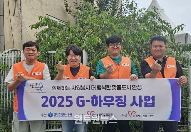 안성시자원봉사센터, '2025 G-하우징' 통해 취약계층 주거환경 개선 나서