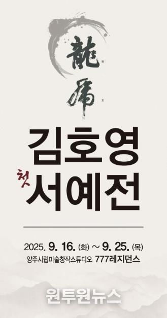 양주시, 혜강 김호용 작가 첫 번째 개인전 《용호 龍虎》 개최