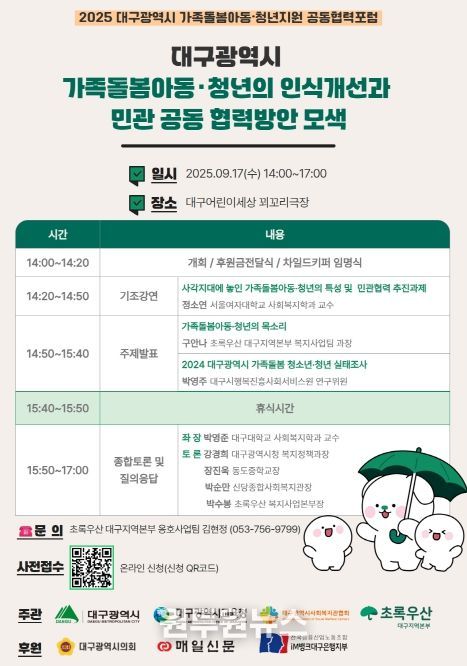 ‘가족돌봄 아동·청년지원’공동협력포럼