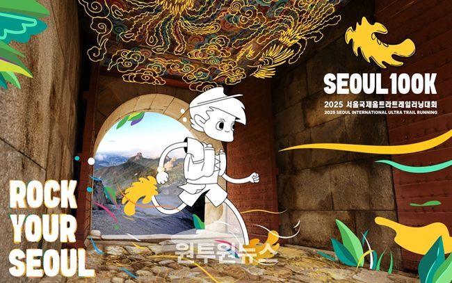 '2025 서울국제울트라트레일러닝 대회' 포스터