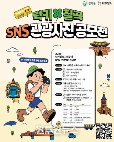 칠곡군, ‘럭키칠곡 SNS 관광사진 공모전’ 개최