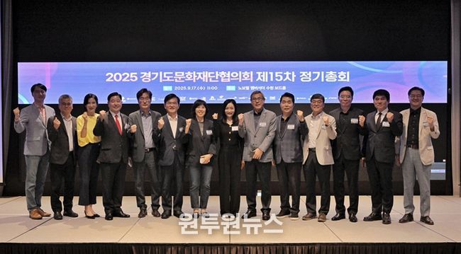 2025 경기도문화재단협의회 제15차 정기총회 단체사진