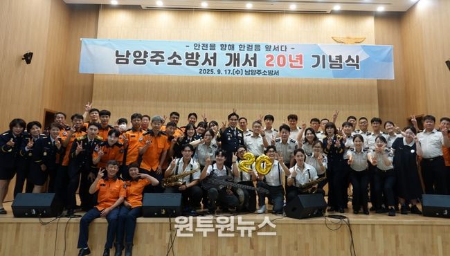남양주소방서, 개서 20주년 기념행사 개최···새로운 도약 다짐