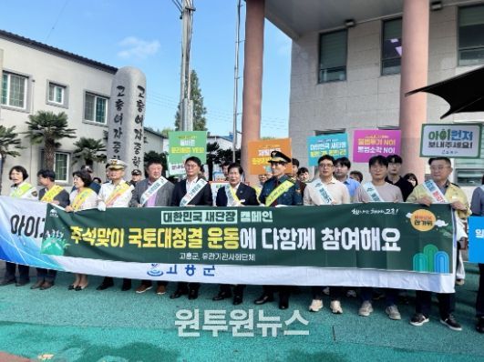 고흥군, 추석맞이 '대한민국 새단장' 운동 추진