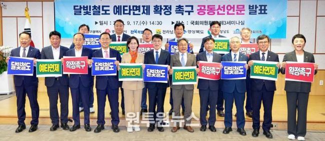 달빛철도 조속 추진 촉구 공동선언