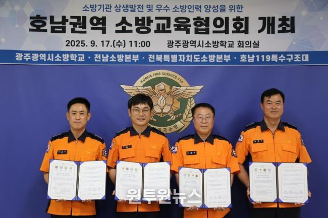 광주소방학교 호남권역 소방교육협의회 개최
