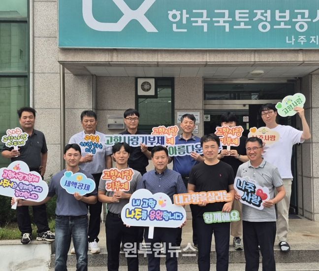 한국국토정보공사 나주지사가 고향사랑기부제에 동참해 지역사랑을 실천했다. (사진 제공-나주시)