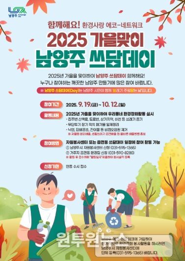 남양주시,‘대한민국 새단장 캠페인’과 함께하는 ‘가을맞이 남양주 쓰담데이’ 실시