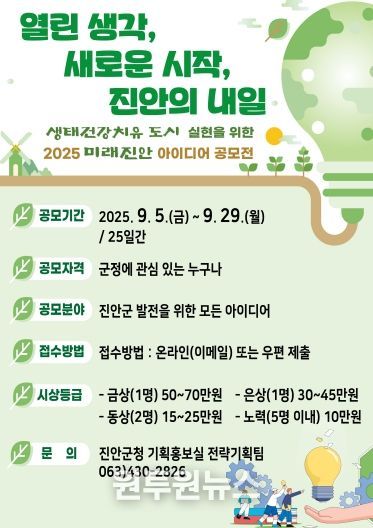 진안군, ‘2025년 미래진안 아이디어 공모전’ 개최