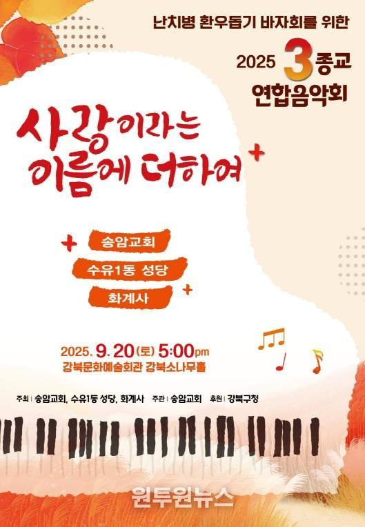 강북구 3종교 연합 음악회 포스터