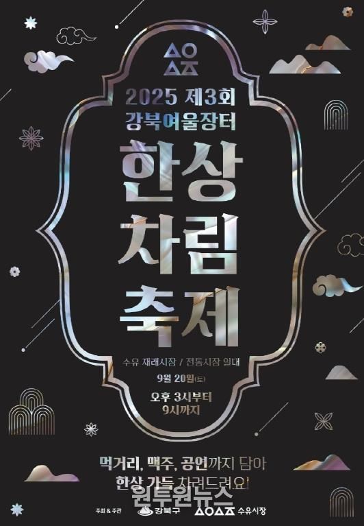 ‘강북 여울장터 「수유 한상차림 축제 둘째마당」’ 포스터