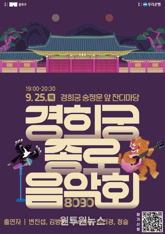 경희궁 종로음악회 포스터