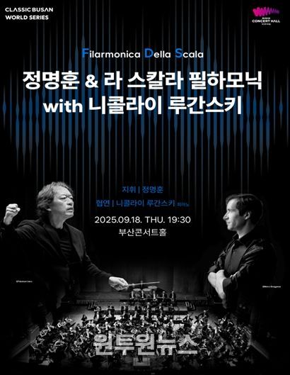 포스터1 (정명훈&라스칼라필하모닉with니콜라이 루간스키)