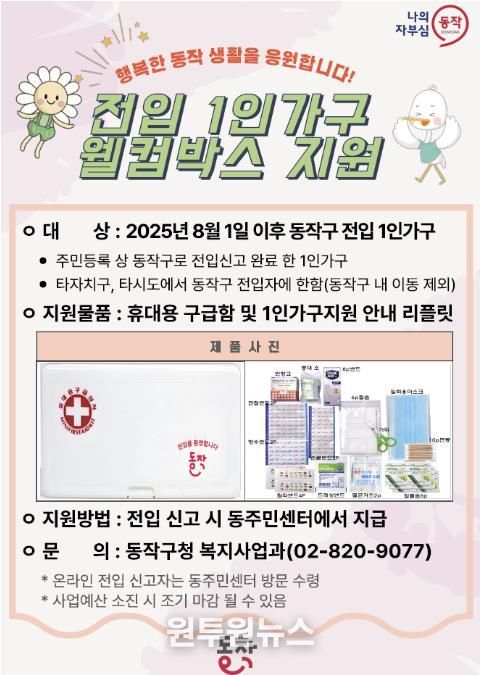 ‘전입 1인 가구 웰컴박스 지원 사업’ 홍보 포스터