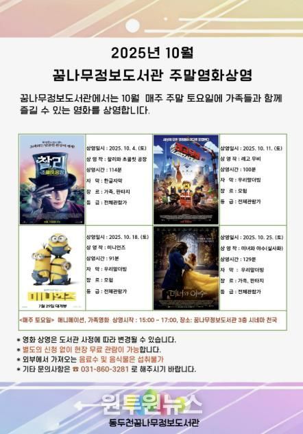 동두천시 꿈나무정보도서관, 10월 주말 애니메이션·가족영화 무료 상영