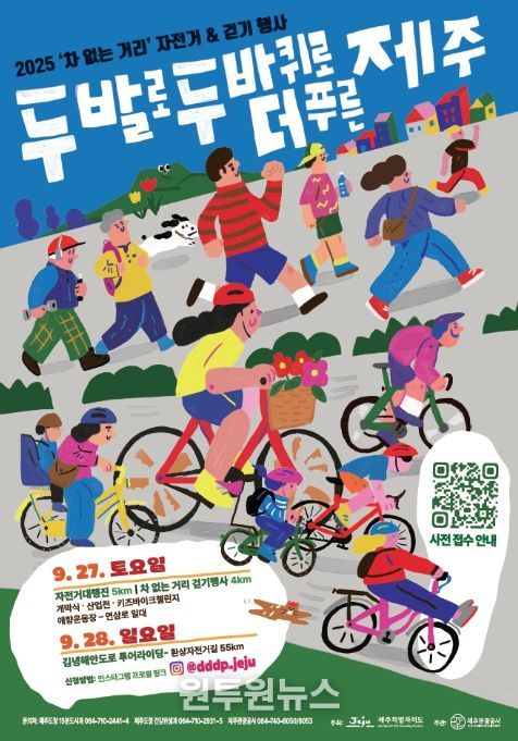 2025 ‘차 없는 거리’ 자전거&걷기 행사 포스터