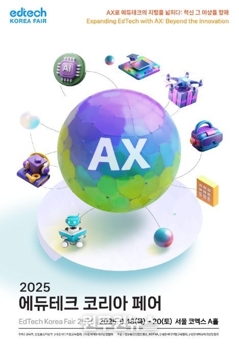 2025 에듀테크 코리아 페어 포스터