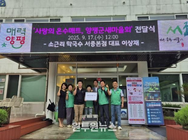 양평군 서종면 소근리막국수 이상재 대표, 양평군새마을지회에 온수 매트 기부