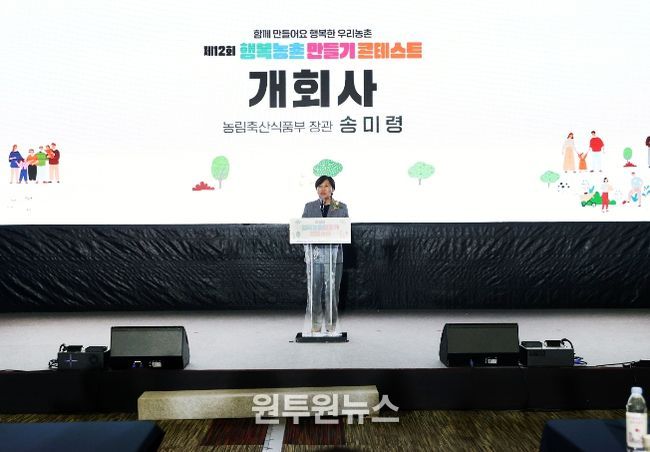 '제12회 행복농촌만들기 콘테스트' 개회사하는 송미령 장관