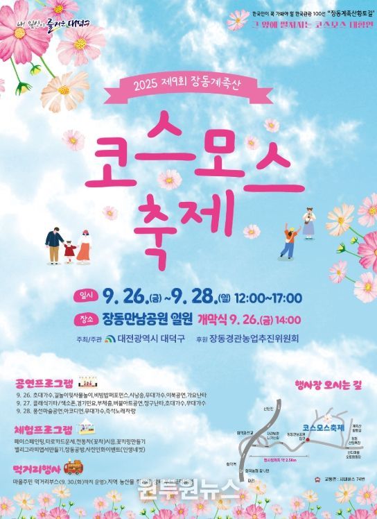 2025년 제9회 장동계족산 코스모스 축제 홍보 포스터