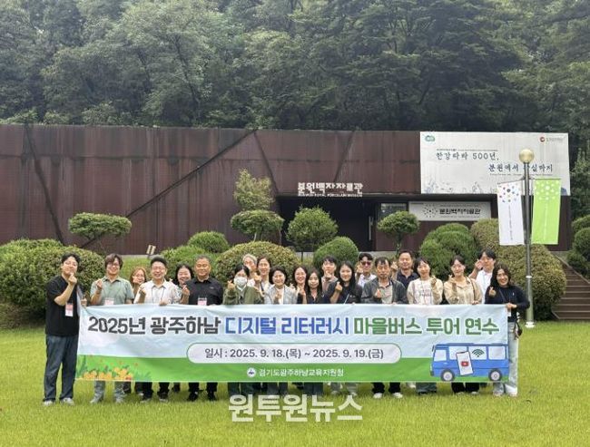 광주하남교육지원청, 지방공무원 대상 '디지털 리터러시 마을 버스투어 연수' 개최