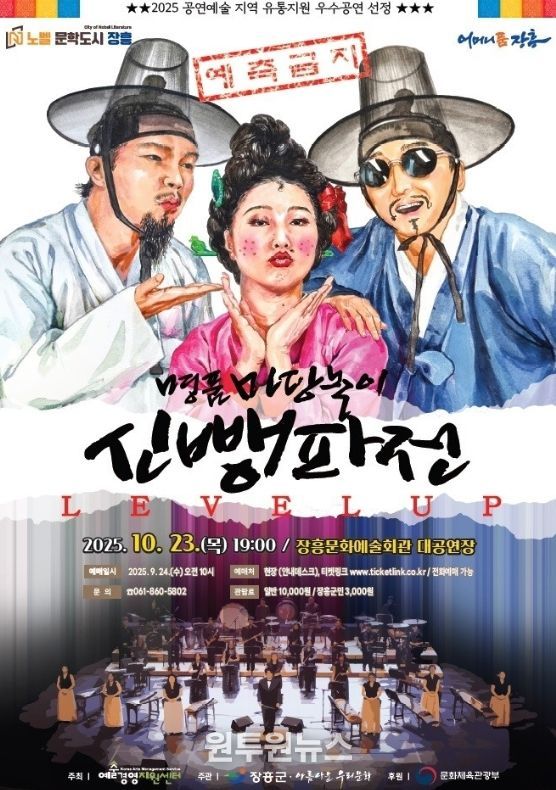 장흥에 명품마당놀이 ‘신뺑파전’, 감동ㆍ웃음 몰고 온다.