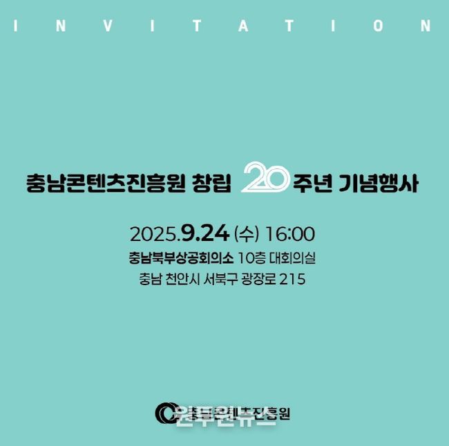 충남콘텐츠진흥원 창립 20주년 기념행사