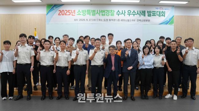 경북 소방특별사법경찰 수사 우수사례 발표대회