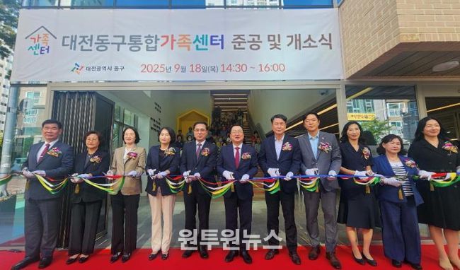 대전 동구, ‘통합가족센터’ 준공 및 개소식 개최… 공식 새출발