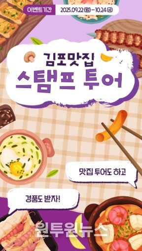김포맛집 스탬프투어 홍보용 이미지