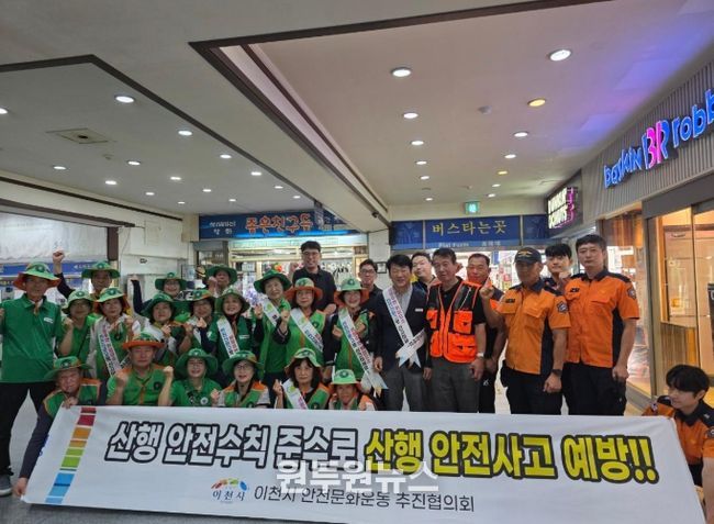 이천시, 가을철 산행 안전 수칙 홍보 캠페인 추진