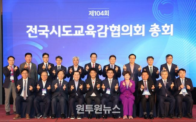 제104회 전국시도교육감협의회 총회 개최