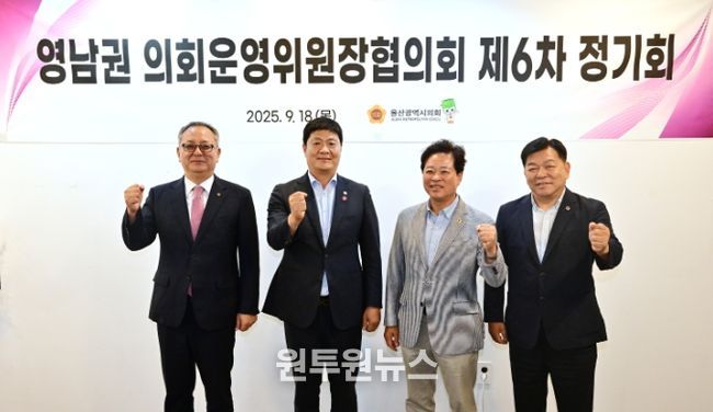 영남권 의회운영위원장협의회 제6차 정기회