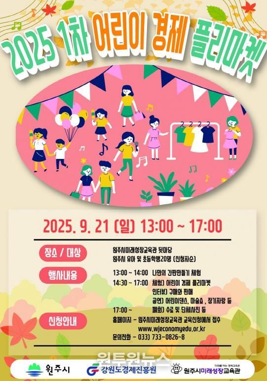 어린이 경제 플리마켓 안내문