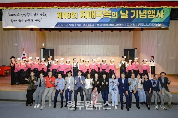 원주시, 2025년 치매극복의 날 기념식 성황리 개최