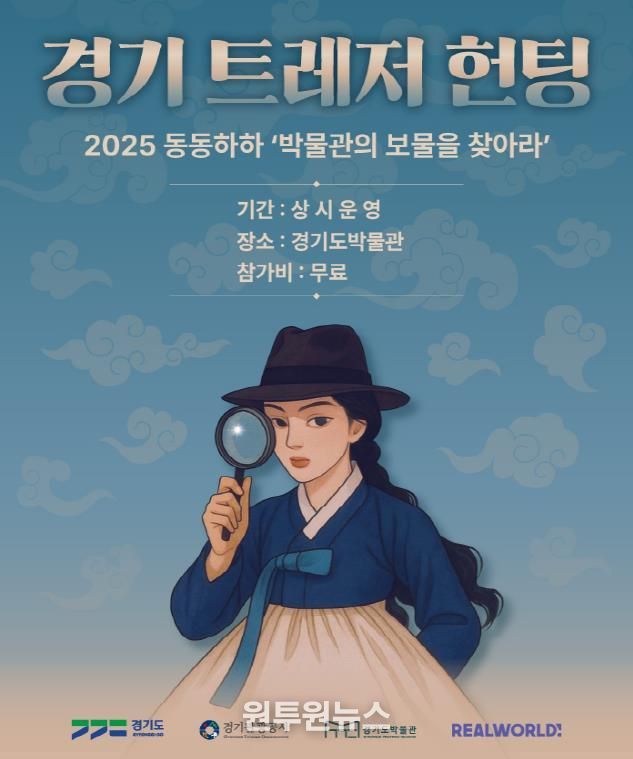 (경기도박물관) 경기트레저헌팅_포스터