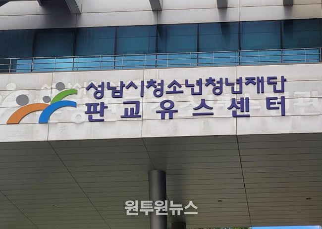 판교유스센터, 사인물 전면 교체…새 이름으로 시민 곁에