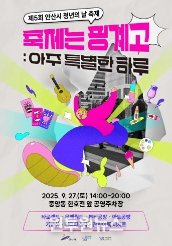 제5회 안산시 청년의 날 축제 디지털 홍보자료.
