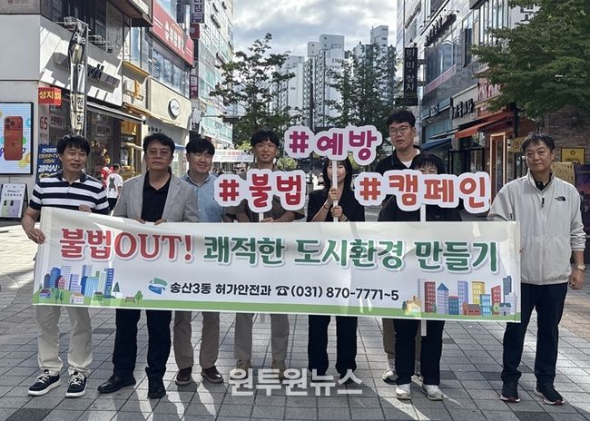 송산3동, 한가위 맞이 불법행위 근절 캠페인 실시