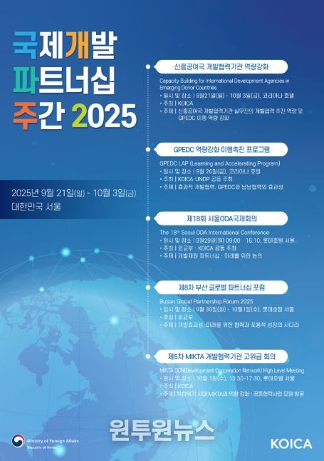 '국제개발 파트너십 주간 2025' 포스터