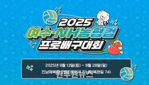 여수·NH농협컵 프로배구대회’ 여자부 전 경기 여수시민 무료 개방