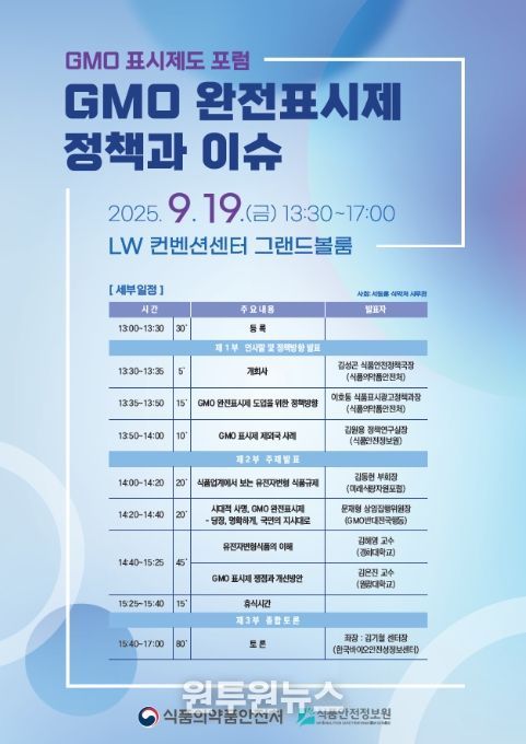 ‘GMO 완전표시제 정책과 이슈’ 포럼 포스터