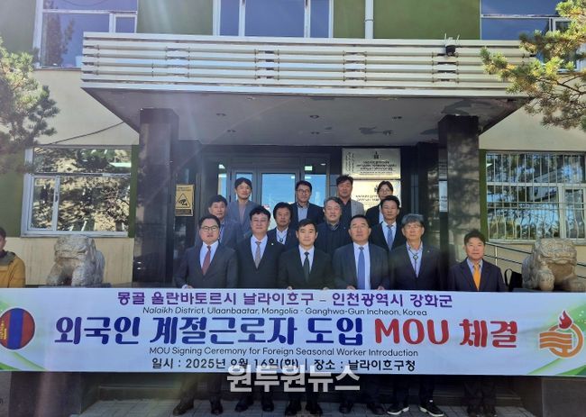 강화군, 몽골 날라이흐구와 외국인 계절근로자 협약 체결