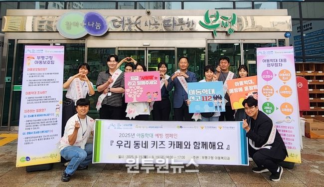 부평구, 부평경찰서 및 삼산경찰서와 함께 ‘아동학대 예방 캠페인’ 펼쳐