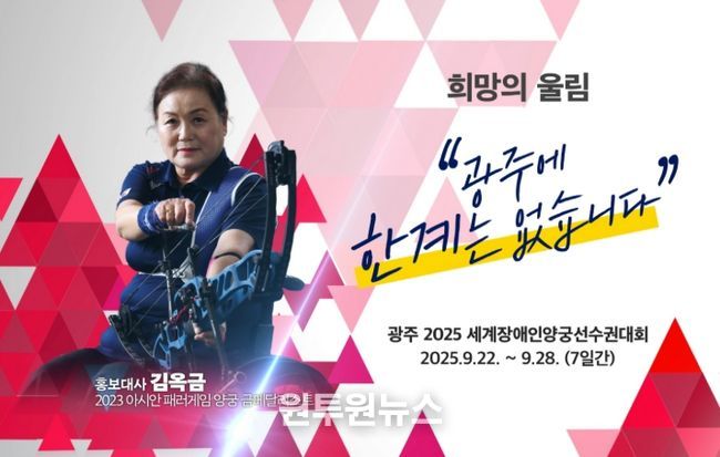 세계장애인양궁선수권대회(김옥금 홍보대사)