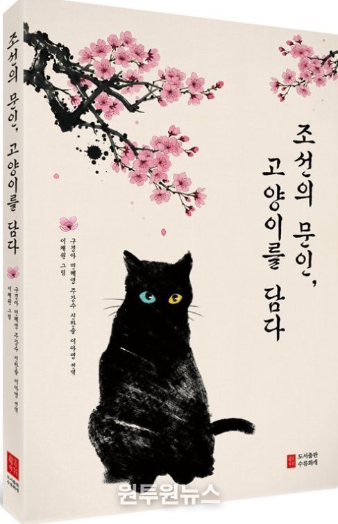 조선의 문인, 고양이를 담다》 출간