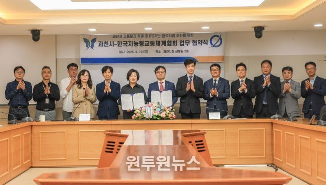 과천시, 한국지능형교통체계협회와 손잡고 교통문제 해결 나선다