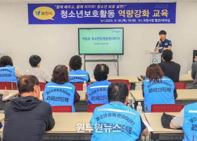 과천시, 청소년 선도‧보호활동 단체 대상 역량 강화 교육 실시