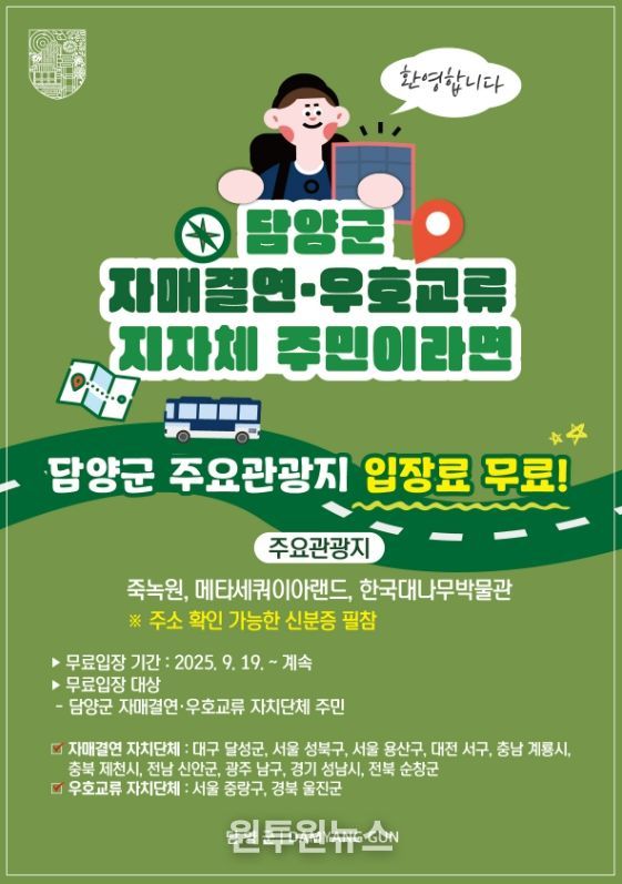 담양군, 자매결연·우호교류 도시 주민 대상 유료관광지 무료 개방